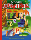 Уроки логопеда. Игры для развития речи  