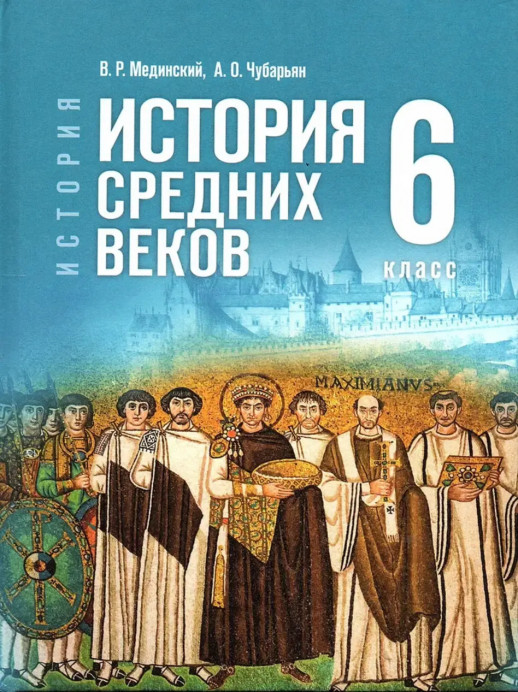 История. Всеобщая история. История Средних веков. 6 класс (приложение 1)  