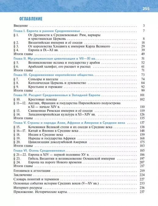 История. Всеобщая история. История Средних веков. 6 класс (приложение 1)  