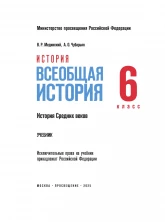 История. Всеобщая история. История Средних веков. 6 класс (приложение 1)