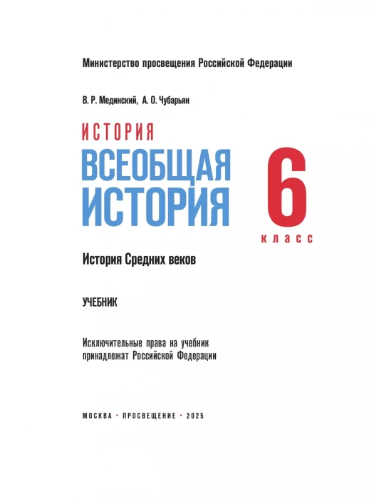 История. Всеобщая история. История Средних веков. 6 класс (приложение 1)  