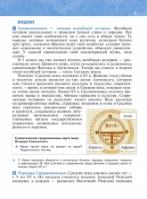 История. Всеобщая история. История Средних веков. 6 класс (приложение 1)