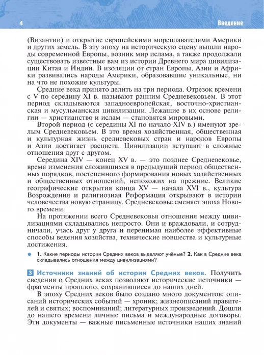 История. Всеобщая история. История Средних веков. 6 класс (приложение 1)  
