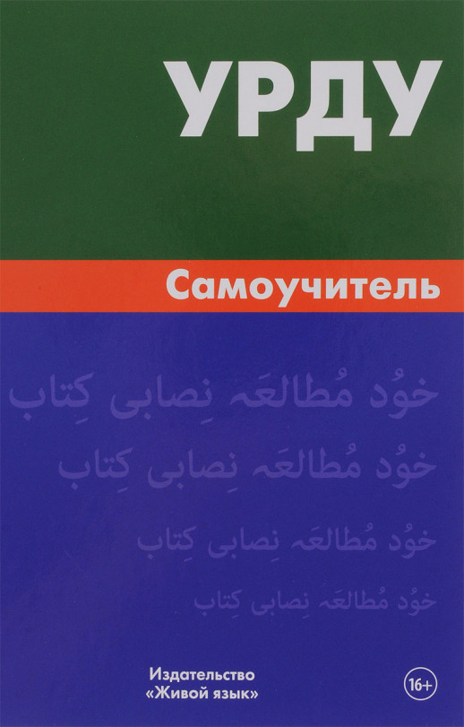 Урду. Самоучитель