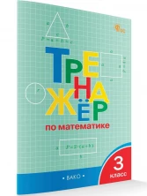Тренажёр по математике 3 класс ФГОС