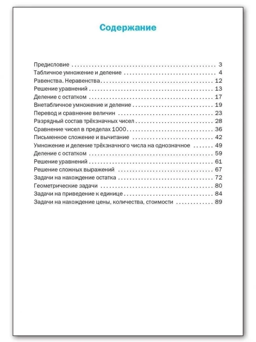 Тренажёр по математике 3 класс ФГОС  