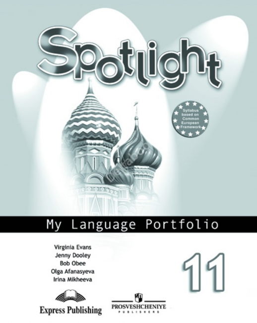 Английский в фокусе. 11 кл. Языковой портфель.