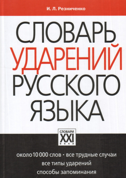 Словарь ударений русского языка.