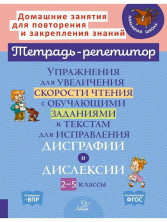 Упражнения для увеличения скорости чтения с обучающими заданиями к текстам для исправления дисграфии и дислексии 2-5 классы. (Тетрадь-репетитор)