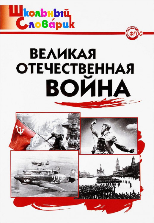 Великая Отечественная война. Школьный словарик.