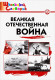 Великая Отечественная война. Школьный словарик.