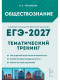 ЕГЭ-2027. Обществознание. Тематический тренинг 