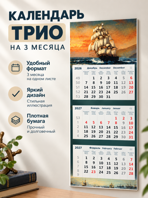 Календарь-трио 2027 год Парусник  