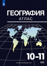 Атлас География 10-11 классы (Максаковский) ФГОС