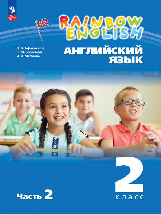 Английский язык  2 класс. Часть 2  учебное пособие (соответствует ФГОС 2021)  