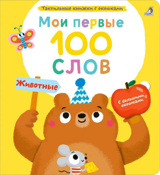 Мои первые 100 слов с окошками. Животные 