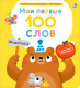Мои первые 100 слов с окошками. Животные 