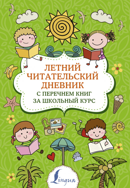 Летний читательский дневник с перечнем книг за школьный курс ("Суперпупертренажер")  
