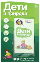 Дети и природа (Ширмочки информационные)
