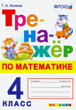 Математика 4 кл. Тренажер