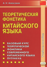 Теоретическая фонетика китайского языка