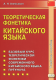 Теоретическая фонетика китайского языка  