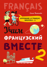 Учим французский вместе ч.2