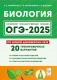 ОГЭ-2025. Биология. 20 тренировочных вариантов 