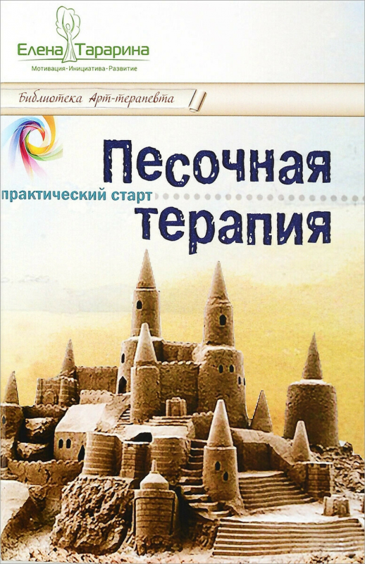 Песочная терапия. Практический старт