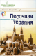 Песочная терапия. Практический старт