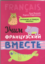 Учим французский вместе
