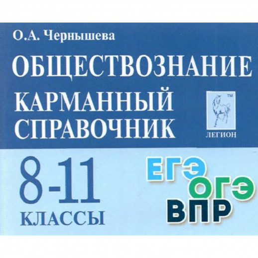 Обществознание. 8-11 кл. Карманный справочник. 10 изд  