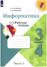 Информатика 3-4 кл. В 3-х ч. Часть 3. Р/т. (Школа России)(ФГОС)