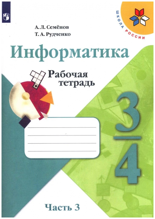 Информатика 3-4 кл. В 3-х ч. Часть 3. Р/т. (Школа России)(ФГОС)  