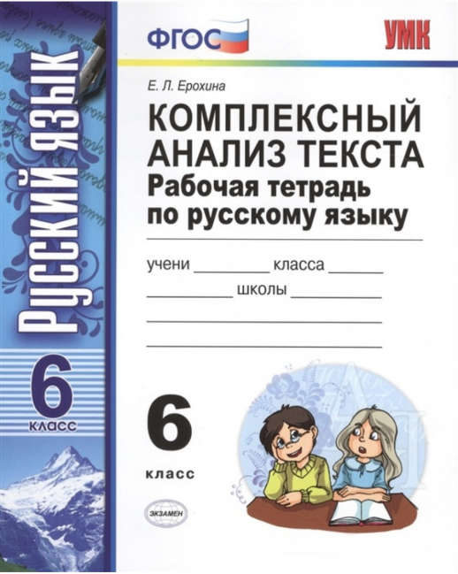 Русский язык  6кл. Р/т Комплексный анализ текста. ФГОС.  