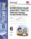 Русский язык  6кл. Р/т Комплексный анализ текста. ФГОС.  