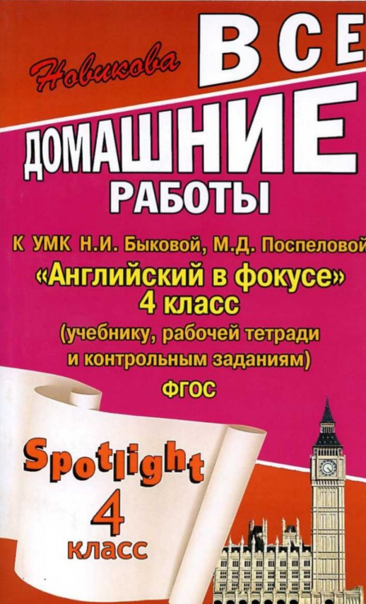 ГДЗ 4 кл Английский язык  Быкова (Английский в фокусе ) (Юнвенс)  