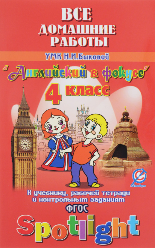ГДЗ 4 кл Английский язык  Быкова (Английский в фокусе ) (Юнвенс)  