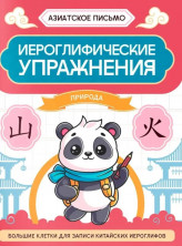 Иероглифические упражнения. Природа. Большие клетки для записи китайских иероглифов (Азиатское письмо)