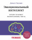 Эмоциональный интеллект. Почему он может значить больше, чем IQ. (Psychologies)  