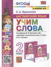 Английский язык 2 класс. УЧИМ СЛОВА. / (Spotlight) Быкова ФГОС