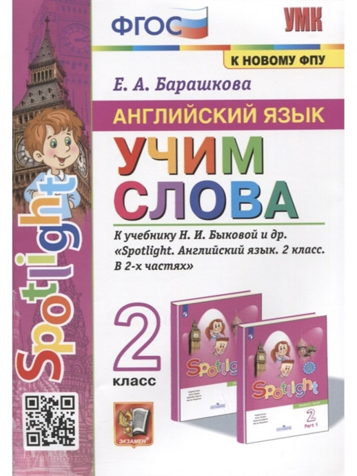 Английский язык  2 класс. УЧИМ СЛОВА.  / (Spotlight) Быкова ФГОС  