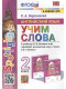 Английский язык  2 класс. УЧИМ СЛОВА.  / (Spotlight) Быкова ФГОС  