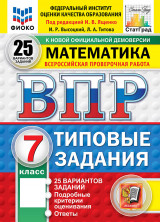 ВПР Математика  7 класс. 25 вариантов. ФГОС НОВЫЙ (2026)