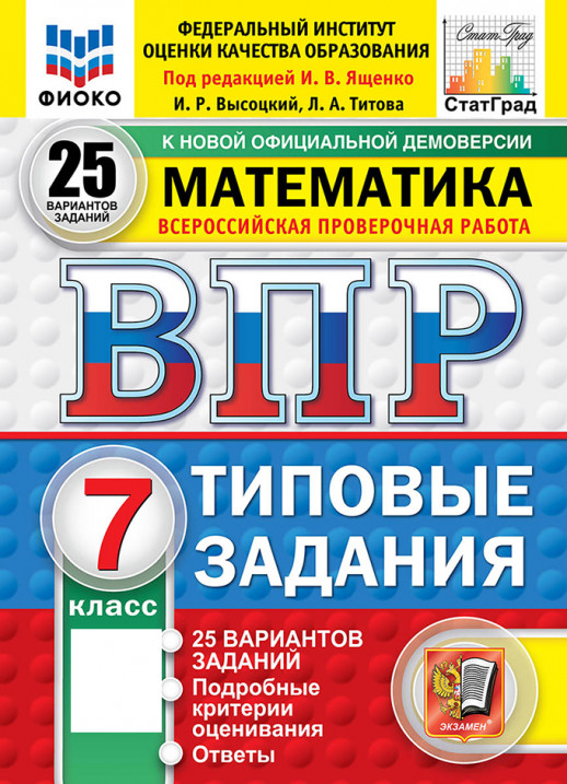 ВПР Математика  7 класс. 25 вариантов. ФГОС НОВЫЙ (2026)  