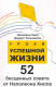 Уроки успешной жизни. 52 бесценных совета от Наполеона Хилла (мягк.)  