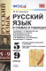 Русский язык в схемах и таблицах. 5-9 классы. ФГОС  