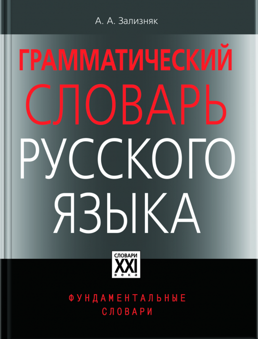 Грамматический словарь русского языка.