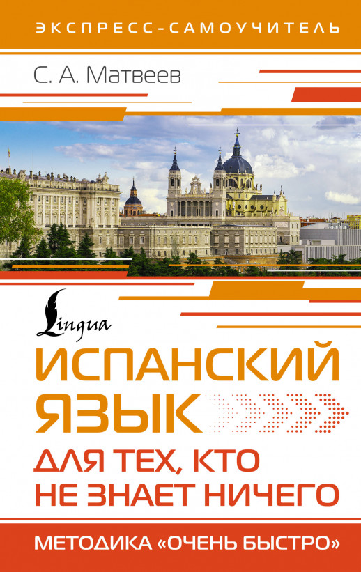 Испанский язык для тех, кто не знает НИЧЕГО. Методика "Очень быстро"  