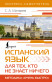 Испанский язык для тех, кто не знает НИЧЕГО. Методика "Очень быстро"  